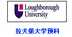 拉夫堡大学预科