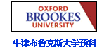 牛津布鲁克斯大学预科