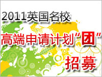 2011英国名校高端申请计划团招募