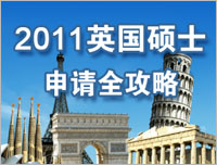 2010英国硕士申请全攻略