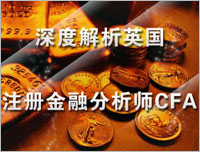 深度解析英国注册金融分析师CFA