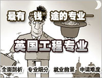 最有钱途的专业英国工程专业