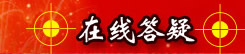 威久在线答疑