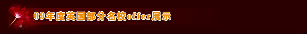 09年度英国部分名校offer展示