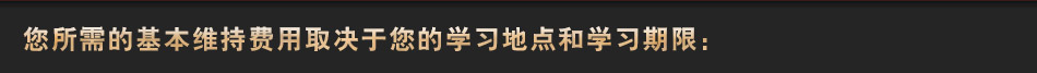 您所需的基本维持费用取决于您的学习地点和学习期限：