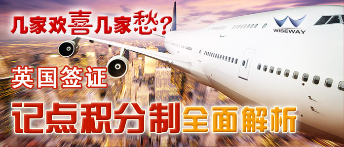 几家欢喜几家愁?英国签证记点积分制全面解析