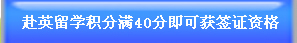 赴英留学积分满40分即可获签证资格