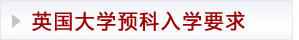 英国大学预科入学要求