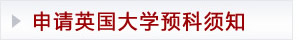 申请英国大学预科须知