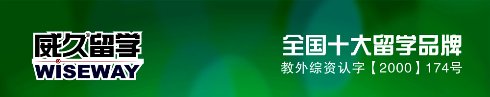 威久留学