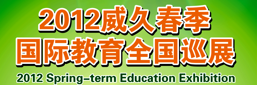威久2012春季国际教育全国展