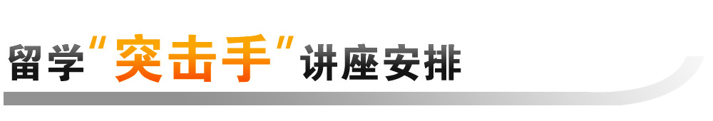 留学“突击手”讲座安排