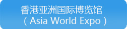 香港亚洲国际博览会（Asia World Expo）