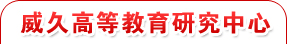 威久高等教育研究中心