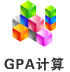 GPA计算