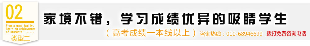 类型二,家境不错，学习成绩优异的吸睛学生（高考成绩一本线以上）