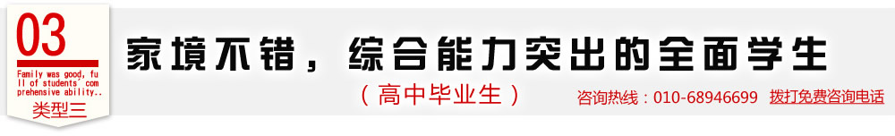 类型三  家境不错，综合能力突出的全面学生（高中毕业生）