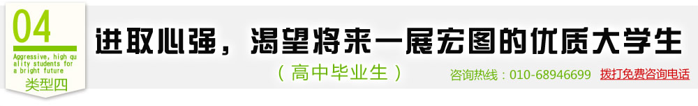 类型四  进取心强，渴望将来一展宏图的优质大学生