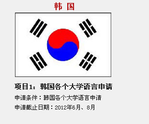 韩国  项目1：韩国各个大学语言申请
申请条件：韩国各个大学语言申请
申请截止日期：2012年6月、8月