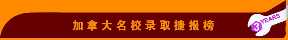 加拿大名校录取捷报榜