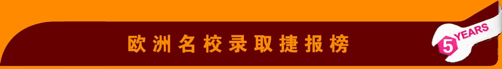 欧洲名校录取捷报榜