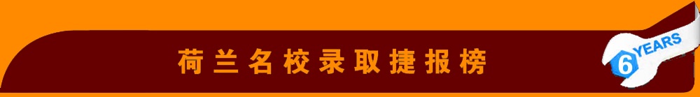 荷兰名校录取捷报榜