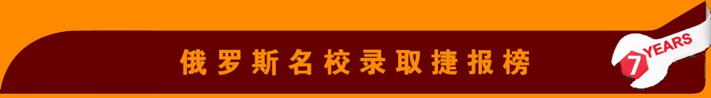俄罗斯名校录取捷报榜