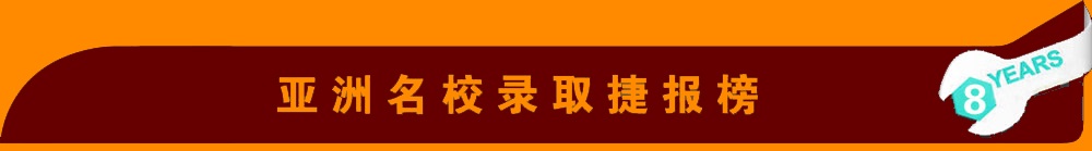 亚洲名校录取捷报榜
