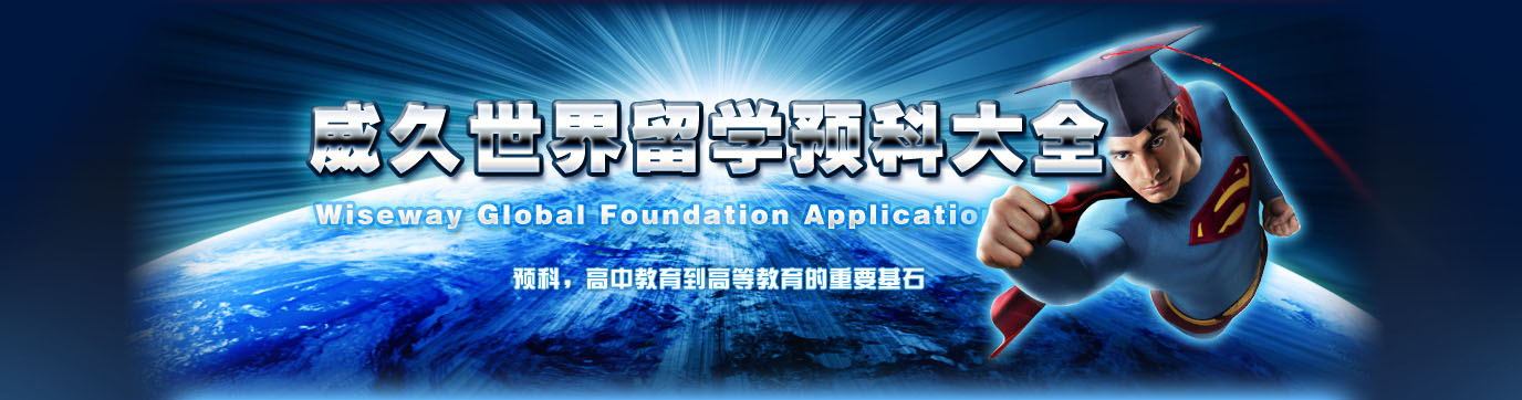 世界留学预科大全