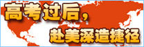 高考后赴美留学捷径