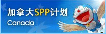加拿大SPP计划――你的留学不是梦