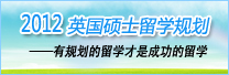 2012英国硕士留学规划