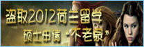 2012荷兰留学硕士申请