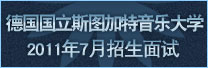 德国国立斯图加特音乐大学