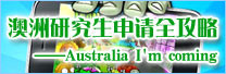 澳洲研究生申请全攻略