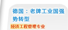 德国：老牌工业国强势转型    经济工程管理专业