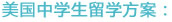 美国中学生留学方案
