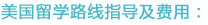 美国留学路线指导及费用