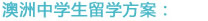 澳洲中学生留学方案