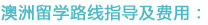 澳洲留学路线指导及费用