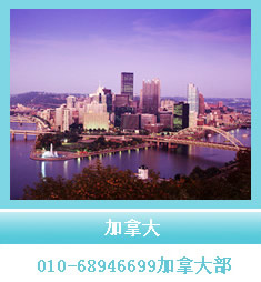 加拿大留学