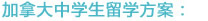 加拿大中学生留学方案