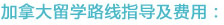 加拿大留学路线指导及费用