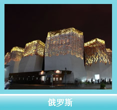 俄罗斯留学
