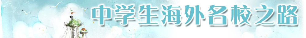 中学生海外名校之路