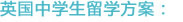 英国中学生留学方案