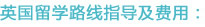 英国留学路线指导及费用