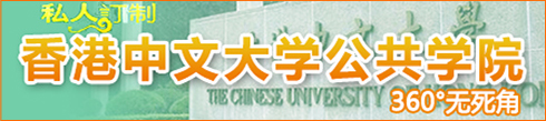 香港中文大学公共学院
