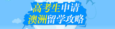 高考生申请澳洲留学攻略