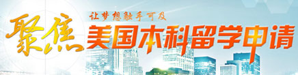 聚焦美国本科留学申请